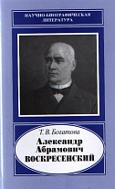 Александр Абрамович Воскресенский, 1808-1880. (Науч.-биограф. лит-ра)