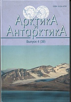 Арктика и Антарктика. Вып. 4 (38)