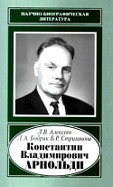 Константин Владимирович Арнольди, 1901–1982