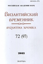 Византийский временник. Т. 72 (97)