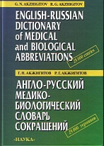Англо-русский медико-биологический словарь сокращений. 2001г.