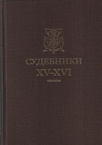 Судебники XV-XVI веков. 2015.