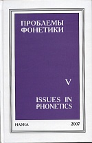 Проблемы фонетики: Вып. V. Сборник статей