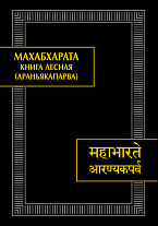 Махабхарата. Книга третья. Лесная (Араньякапарва). Издание 2-е, испр. и доп.