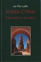 Книга стран (Китаб ал-булдан).