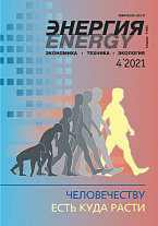 «Энергия: экономика, техника, экология» 4/2021
