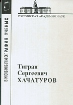 Хачатуров Тигран Сергеевич, 1906–1989. 3-е изд.