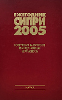 Ежегодник СИПРИ. 2005: Вооружения, разоружение и международная безопасность