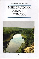 Минералогия алмазов Тимана. 2001