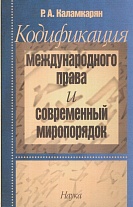 Кодификация международного  права и современный миропорядок.- 2008.