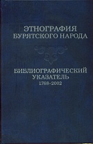 Этнография бурятского народа:библиографический  указатель 1768-2002гг.