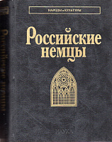 Российские немцы. 3-е изд.