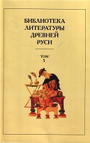 Библиотека литературы Древней Руси. Т. 5. XIII век. 2016.