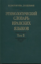 Этимологический словарь иранских языков. Т.3: f - h.