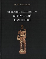 Общество и хозяйство в Римской империи. Т.2. 2001.