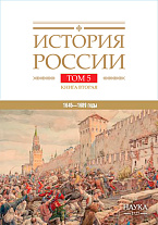 История России: в 20 томах. Т. 5: Россия в XVII веке. Кн. 2: Российское государство во второй половине XVII века. 1645—1689 годы
