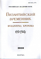Византийский временник. Т.69(94). 2010.