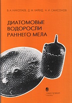Диатомовые водоросли раннего мела. 2001.