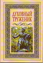 Духовный труженник. А. С. Пушкин в контексте русской культуры. 1999