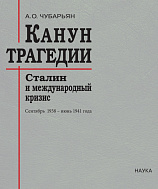 Канун трагедии: Сталин и международный кризис: сентябрь 1938 – июнь 1941 года. 2-е изд., испр. и доп.