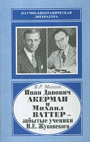 Иван Давович Акерман (1897–1972) и Михаил Ваттер (1899–1976) – забытые ученики Н. Е. Жуковского