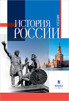 История России : учебник для вузов / Под ред. Ю. А. Петрова. – Изд. 3-е, исправленное и дополненное.