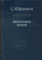 Философия имени. 2-е изд., стер. 2008
