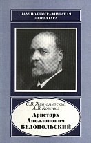 Аристарх Аполлонович Белопольский, 1854-1934