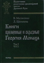 Книги временные и образные Георгия Монаха. В 2 т. Т. 2. Ч. 2
