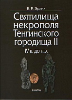 Святилища некрополя Тенгинского городища II, IV в. до н. э. 