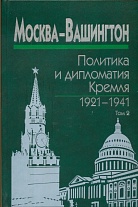 Москва-Вашингтон: политика и дипломатия Кремля, 1921–1941: сб. док.: В 3 т. Т. 2. 1929–1933
