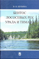 Бентос лососевых рек Урала и Тимана. 2006.