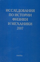 Исследования по истории физики и механики 2007