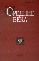 Средние века. Вып. 69 (2).
