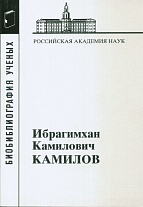 Ибрагимхан Камилович Камилов: (Физические науки; вып. 47)