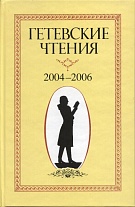 Гетевские чтения 2004–2006 
