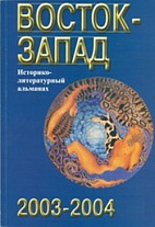 Восток-Запад: Историко-литературный альманах: 2003-2004.К 85-летию С.Л.Тихвинского