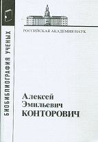 Конторович Алексей Эмильевич (Материалы к биобиблиографии ученых). 2009.