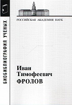 Фролов Иван Тимофеевич, 1929-1999. 2-е изд.