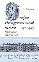 История инструментальной палаты Петербургской Академии наук (1724-1766).