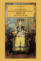 От наложницы до вдовствующей императрицы: Цыси (взгляд из России)