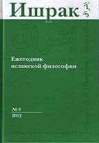 Ишрак: ежегодник исламской философии: 2012. №3 Ishraq: Islamic Philosophy Yearbook: 2012. No.3.