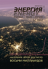 «Энергия: экономика, техника, экология» 12/2022
