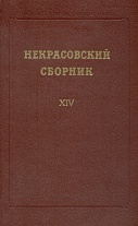 Некрасовский сборник. Выпуск XIV