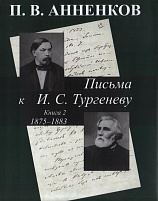 Письма к И.С.Тургеневу. Кн.2. 1875-1883.