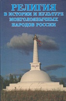 Религия в истории и культуре монголоязычных народов России