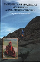 Буддийская традиция в Калмыкии и Западной Монголии:сакральные объекты.2015