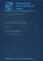 Избранные труды в 2 т. Т. 2. Избранные статьи 1945–1985