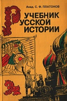 Учебник русской истории. 1994