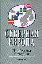Северная Европа: Проблемы истории. Вып. 4. 2003г.